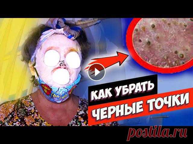 Как убрать черные точки на носу в домашних условиях - простые и добрые советы от меня. С Вами Папсуева Ольга. Пишите отзывы они очень важны для меня С...