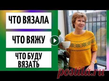 Что связала || Что вяжу || Что буду вязать Всем привет, всем здравствуйте! Я Леночка Орлова и это мой вязальный канал &quot;Хобби для ленивых&quot;. Сегодня я покажу вам что уже связала, что по...