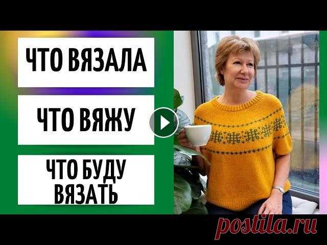 Что связала || Что вяжу || Что буду вязать Всем привет, всем здравствуйте! Я Леночка Орлова и это мой вязальный канал "Хобби для ленивых". Сегодня я покажу вам что уже связала, что по...