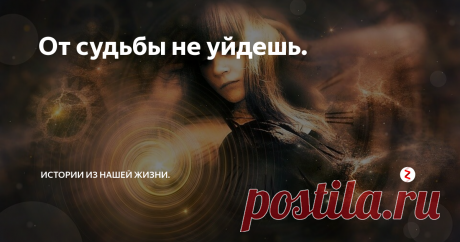 От судьбы не уйдешь. Дорогие женщины, если вы разочаровались и перестали верить в чудеса или судьбу, то моя история как раз подтверждение того, что должно случиться, то непременно и произойдет. И не важно, какие бы ошибки мы не совершали в жизни, если судьба быть с человеком, то это произойдет при любых обстоятельствах.
Эта история случилась со мной много лет назад. В 14 лет я познакомилась со своим будущем мужем, он