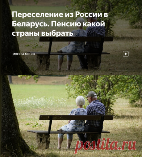 Переселение из России в Беларусь. Пенсию какой страны выбрать | Москва-Минск | Дзен