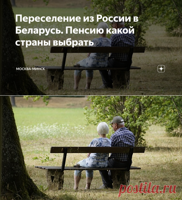 Переселение из России в Беларусь. Пенсию какой страны выбрать | Москва-Минск | Дзен