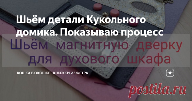 Шьём детали Кукольного домика. Показываю процесс