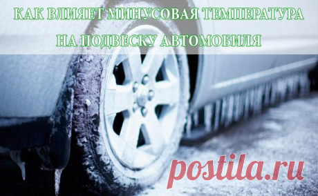 ХОДОВАЯ ЧАСТЬ 
На морозе все материалы становятся хрупкими, особенно это касается таких привычно мягких вещей, как пластик и резина. Машина, особенно на ходу, вовсе не статичный монолит. Изгибается кузов вместе со всем его наполнением, изгибаются резиночки элементов подвески, пыльников трансмиссии, разнообразных электротехнических изделий. Разумеется, проминаются элементы салона при воздействии на них человека. 

Вибрации от мотора и подвески волнами приходят на каждый эле...