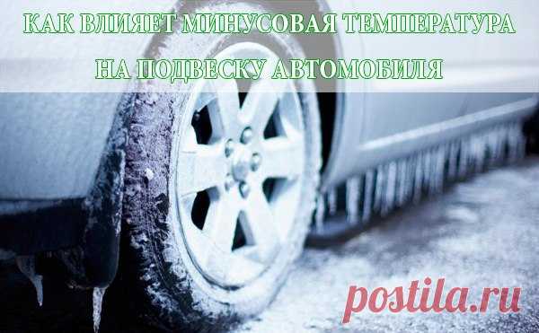 ХОДОВАЯ ЧАСТЬ 
На морозе все материалы становятся хрупкими, особенно это касается таких привычно мягких вещей, как пластик и резина. Машина, особенно на ходу, вовсе не статичный монолит. Изгибается кузов вместе со всем его наполнением, изгибаются резиночки элементов подвески, пыльников трансмиссии, разнообразных электротехнических изделий. Разумеется, проминаются элементы салона при воздействии на них человека. 

Вибрации от мотора и подвески волнами приходят на каждый эле...