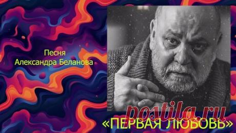 «ПЕРВАЯ ЛЮБОВЬ». Песня Александра Беланова | ФОТОШКОЛА АЛЕКСАНДРА БЕЛАНОВА | Дзен