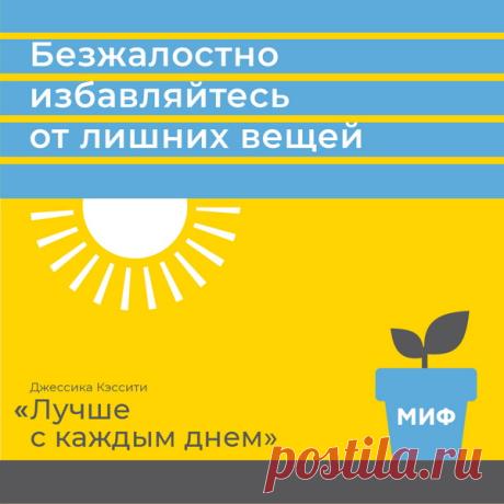 Безжалостно избавляйтесь от лишних вещей