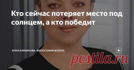 Кто сейчас потеряет место под солнцем, а кто победит Жизнь невероятно ускорилась за последние месяцы,
хотя все стояло и не работало толком. На самом деле, сейчас ускорились все жизненные процессы и процессы бизнеса, энергии денег. Можно сейчас безнадёжно отстать от жизни
и потерять своё место под солнцем. А потом метаться по перрону и злиться, что поезд ушёл. Я же всего лишь погулял часик, передохнул, размялся, а поезда уже нет. Он ушёл.
Вот такое