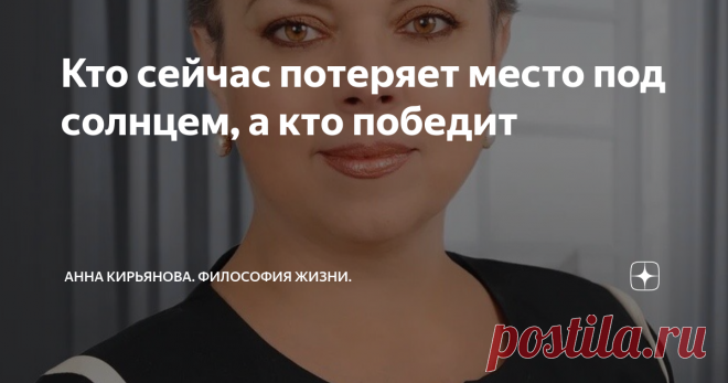 Кто сейчас потеряет место под солнцем, а кто победит Жизнь невероятно ускорилась за последние месяцы,
хотя все стояло и не работало толком. На самом деле, сейчас ускорились все жизненные процессы и процессы бизнеса, энергии денег. Можно сейчас безнадёжно отстать от жизни
и потерять своё место под солнцем. А потом метаться по перрону и злиться, что поезд ушёл. Я же всего лишь погулял часик, передохнул, размялся, а поезда уже нет. Он ушёл.
Вот такое