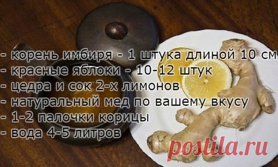 ПЬЁМ ВЕЧЕРОМ СТАКАН, А УТРОМ ВЫ ХУДЕЕ НА 1КГ. ЗА МЕСЯЦ УЙДЕТ ДО 20 КГ! Все кто страдает от лишних кило, советую этот чудо напиток! За день вполне можно похудеть от 0,5кг до 1 кг!!! Лично я похудела на 10 кг за месяц! Хотя для этого ничего особого не делала, просто пила вечером этот напиток.
- корень имбиря - 1 штука длиной 10 см
- красные яблоки - 10-12 штук
- цедра и сок 2-х лимонов
- натуральный мед по вашему вкусу
- 1-2 палочки корицы
- вода 4-5 литров
Этот напиток не т...
