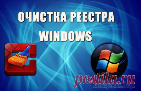 Утилиты для очистки реестра Захламить компьютер можно очень быстро. Достаточно хорошо посерфить в интернете, установить несколько новых приложений, неправильно удалить старые – и все ваш компьютер уже полон ненужного мусора.
Даж...