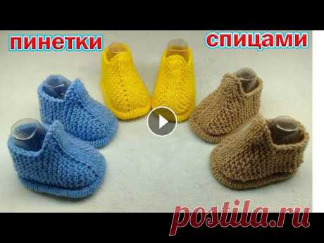 ПИНЕТКИ ДЛЯ МАЛЫШЕЙ. ПОДРОБНЫЙ М.К

вязание кофты поперек спицами