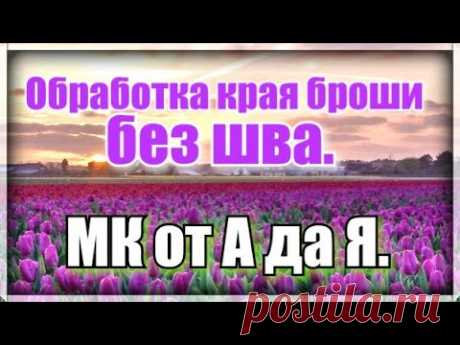 Самая простая и красивая брошь из бисера ,бусин .МК по изготовлению броши. Запаянный край броши. Здравствуйте ,зрители моего канала!Сегодня я покажу ,как вышить красивую и простую по техники исполнения брошь " Тюльпан". А так же покажу ,как обработать кр...