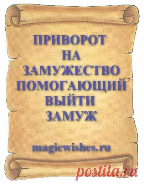 ПРИВОРОТ НА ЗАМУЖЕСТВО ПОМОГАЮЩИЙ ВЫЙТИ ЗАМУЖ
Сделать приворот на скорое замужество и быстро выйти замуж помогает приворот на брак с любимым. Читать приворот о замужестве можно только на уже знакомого человека, если вы уже встречаетесь с мужчиной или у вас до этого были какие то отношения.