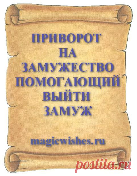 ПРИВОРОТ НА ЗАМУЖЕСТВО ПОМОГАЮЩИЙ ВЫЙТИ ЗАМУЖ
Сделать приворот на скорое замужество и быстро выйти замуж помогает приворот на брак с любимым. Читать приворот о замужестве можно только на уже знакомого человека, если вы уже встречаетесь с мужчиной или у вас до этого были какие то отношения.