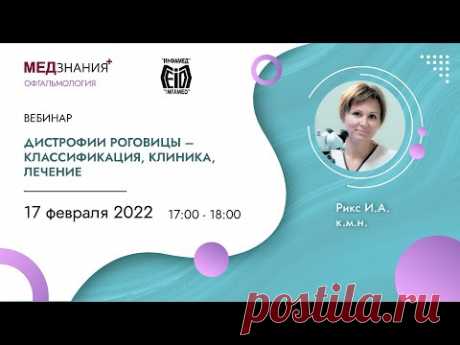Дистрофии роговицы – классификация, клиника, лечение