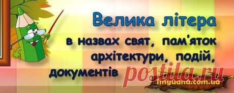 Linguana | Велика літера у назвах свят, пам’яток архітектури, подій, документів