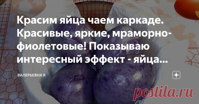 Красим яйца чаем каркаде. Красивые, яркие, мраморно-фиолетовые! Показываю интересный эффект - яйца набирают цвет на воздухе