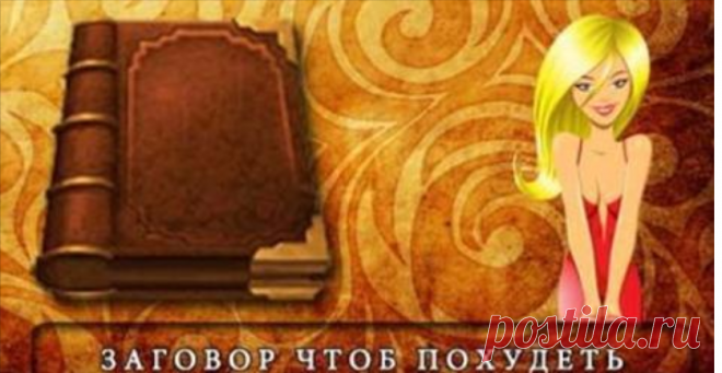 ЗАГОВОР НА ПОХУДЕНИЕ ПЕРЕД СНОМ. ВНИМАНИЕ: ВЕС НЕ ВЕРНЕТСЯ!