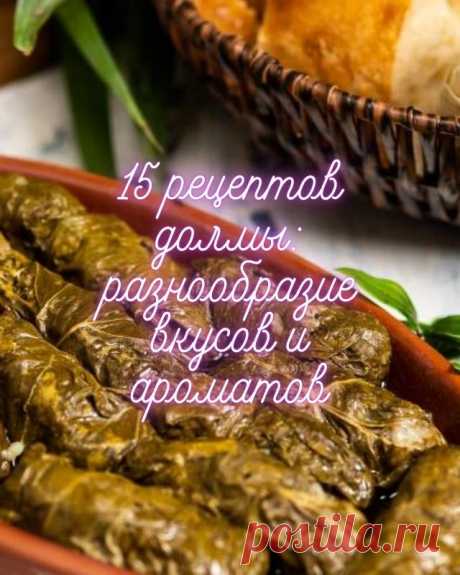 15 рецептов долмы: разнообразие вкусов и ароматов — MOJAKUHNJA.ru