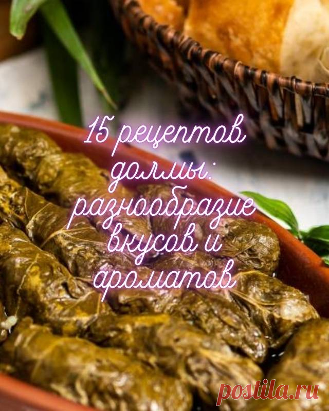 15 рецептов долмы: разнообразие вкусов и ароматов — MOJAKUHNJA.ru
