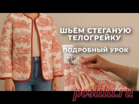 Подробный бесплатный мастер-класс по пошиву телогрейки/стеганого жакета/куртки В этом видео я покажу, как сшить стильную и очень уютную телогрейку с красно-белым принтом Toile de Jouy — вдохновлённую классикой дома Dior. Мы разберём пошагово процесс создания изделия: от выбора ткани и утеплителя до финальной отделки с акцентным кантом. 📌 Подойдёт для тех, кто хочет: — Научиться..