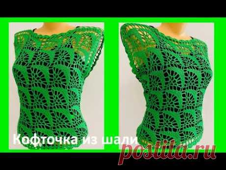 Кофточка из ШАЛИ ,  вязание КРЮчКОМ , crochet for women ( В №  №387)
