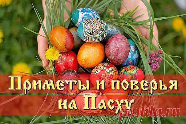 ПАСХАЛЬНЫЕ ПРИМЕТЫ

Наши предки свято верили, что события, происходящие на Пасху полны особого божественного смысла.
В народе существовало множество примет и поверий на Пасху, правдивость которых даже не ставилась под сомнение.

СТРАСТНАЯ НЕДЕЛЯ (неделя перед Пасхой)

✨ Понедельник
В этот день начинается большая приборка. Дом очищается от старых, громоздких вещей.

✨ Вторник
Закупаются продукты для Пасхи. Женщины готовят лечебные настои. Мужчины же не должны даже касаться ...