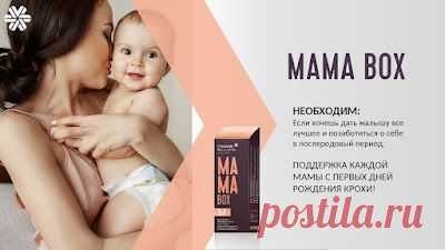 Комплекс MAMA Box (Грудное вскармливание)