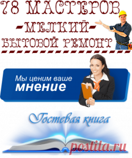 Клиенты о нас | 78 Мастеров | Мелкий ремонт СПб | Муж на час СПб