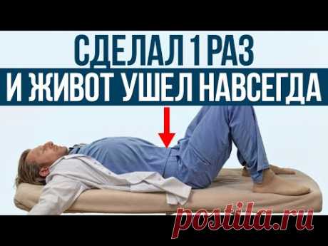Вы удивитесь результату! / Это простое упражнение уберет живот за неделю!