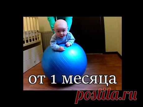 Упражнение на фитболе для грудничков от 1 месяца