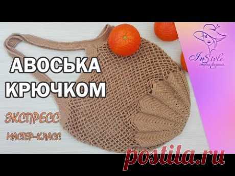 АВОСЬКА ► ЭКСПРЕСС мастер-класс ► Крючком