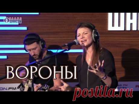 Виктория Черенцова - Вороны(Радио Шансон)