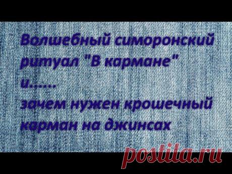 Волшебный симоронский ритуал "в кармане" и...зачем нужен крошечный карман на джинсах - YouTube