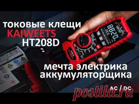 KAIWEETS HT208D Токовые клещи для АС/DC тока Полноценный мультиметр. Для диагностики АКБ и электрика