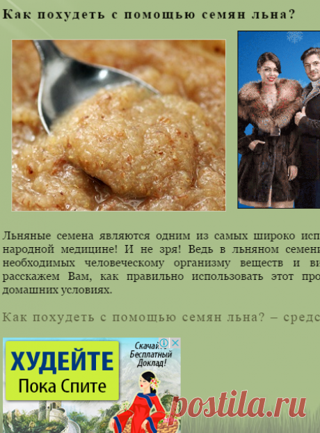 Как похудеть с помощью семян льна?