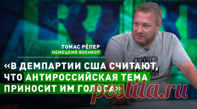 Выдумки Вашингтона: Томас Рёпер об обвинениях США в адрес RT во «вмешательстве» в выборы. В Демократической партии США считают, что антироссийская тема приносит им голоса. Поэтому Соединённые Штаты и обвинили RT во «вмешательстве» в американские выборы. Такое мнение в разговоре с RT высказал немецкий военный корреспондент Томас Рёпер. По словам журналиста, Вашингтону надо найти козла отпущения, выдумать кого-то, и RT — очевидный выбор. Читать далее