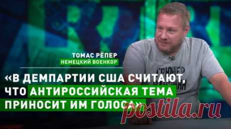 Выдумки Вашингтона: Томас Рёпер об обвинениях США в адрес RT во «вмешательстве» в выборы. В Демократической партии США считают, что антироссийская тема приносит им голоса. Поэтому Соединённые Штаты и обвинили RT во «вмешательстве» в американские выборы. Такое мнение в разговоре с RT высказал немецкий военный корреспондент Томас Рёпер. По словам журналиста, Вашингтону надо найти козла отпущения, выдумать кого-то, и RT — очевидный выбор. Читать далее
