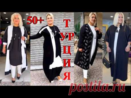 КАК  БЫТЬ СТИЛЬНОЙ В  50+ ❤️ТУРЦИЯ ❤️СОВЕТЫ ПОЛНЕНЬКИМ СТиЛЬ  КЭЖУАЛ❤️БОХО #TEFI ГЕРМАНИЯ