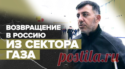 «Добрались хорошо, никаких трудностей не было»: из сектора Газа эвакуировали очередную группу россиян. Очередной спецборт МЧС России приземлился в аэропорту Домодедово. На самолёте Ил-76 из Каира прибыли 117 граждан, покинувших зону палестино-израильского конфликта. Часть из них направились к родственникам, остальные — в пункты временного размещения в подмосковных Клину и Волоколамске. По словам одного из эвакуированных, обстановка в секторе Газа становится всё хуже. Всего с начала…