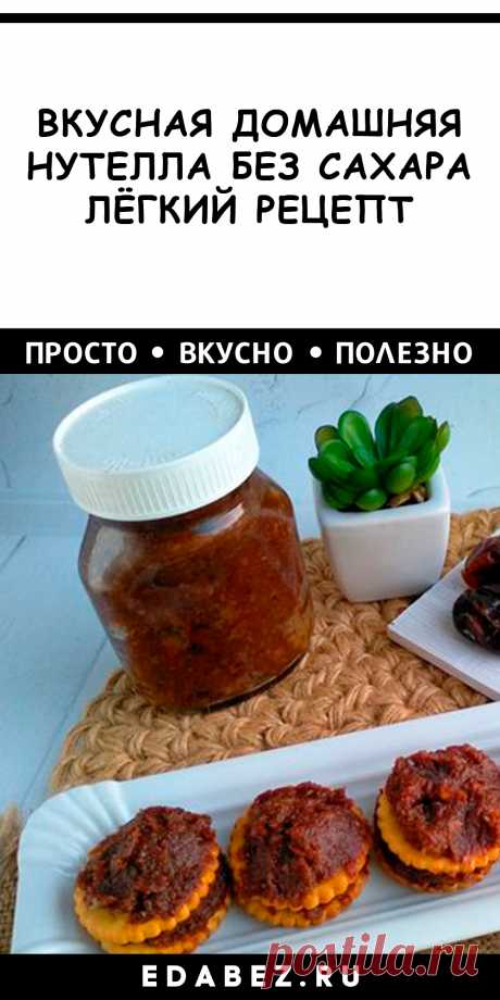 ВКУСНАЯ ДОМАШНЯЯ НУТЕЛЛА БЕЗ САХАРА. ЛУЧШЕ МАГАЗИННОЙ - МНЕНИЕ ДЕТЕЙ

Рецепт приготовления орехового десерта по вкусу максимально приближенного к знаменитой пасте «Нутелла». В рецепте нет сахара, сладкий вкус получается за счёт использования фиников. Из можно заменить на курагу, изюм или инжир. В составе пасты грецкие орехи, с ними десерт получается наиболее вкусным.