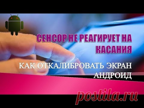 Cенсор не реагирует на касания.Как откалибровать экран телефона андроид