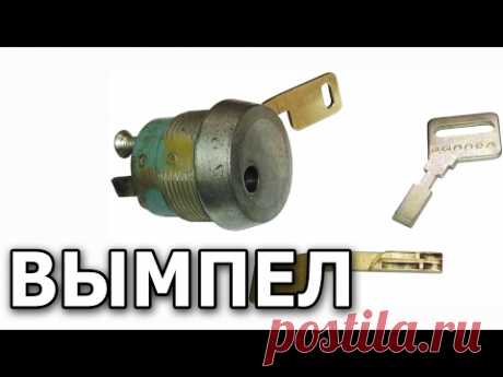 Гаражный замок "Вымпел"