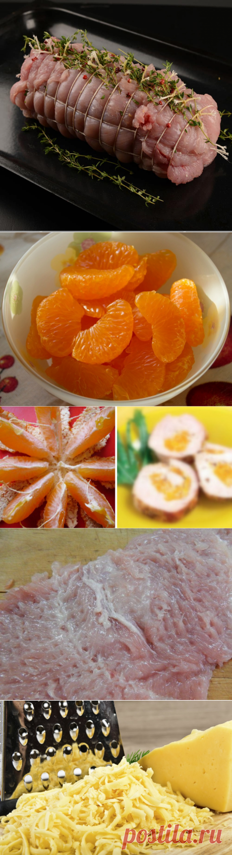 Рулет из индейки с мандаринами