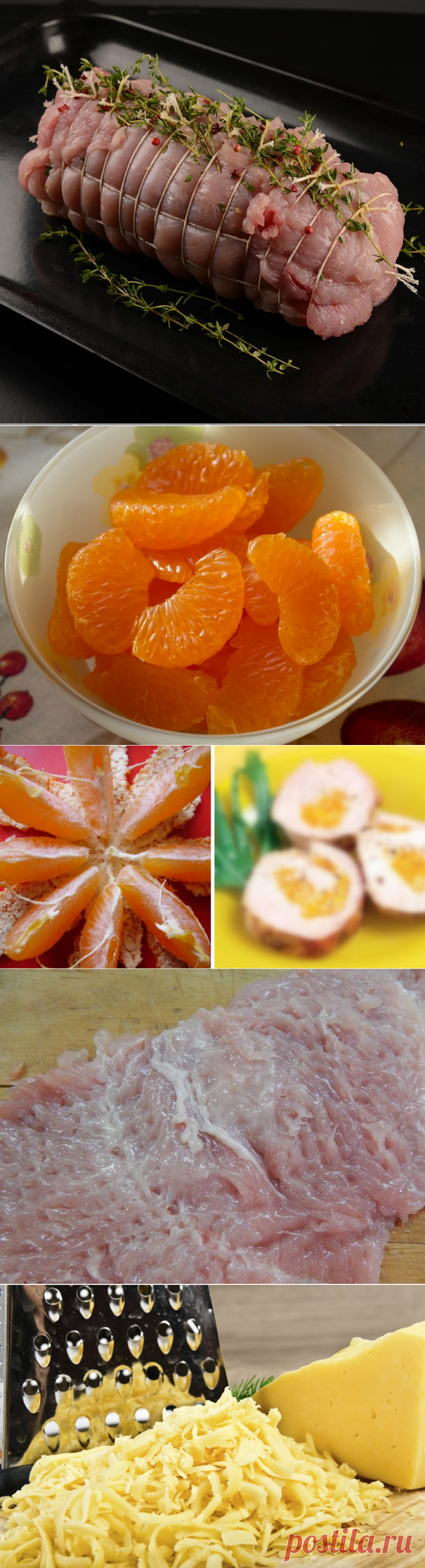 Рулет из индейки с мандаринами