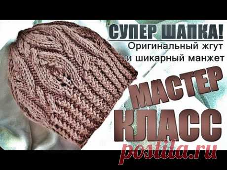 СУПЕР ШАПКА! МК женской шапки спицами. Оригинальный жгут и шикарный манжет. Women's hat master class