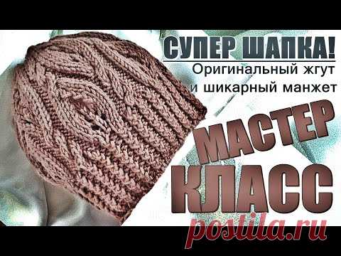 СУПЕР ШАПКА! МК женской шапки спицами. Оригинальный жгут и шикарный манжет. Women's hat master class