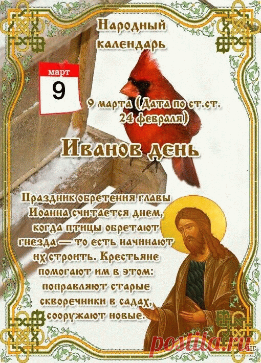 9 марта Иванов день!