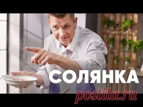 СОЛЯНКА ЗА 30 МИНУТ - рецепт от шефа Бельковича | ПроСто кухня | YouTube-версия